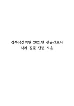 강북삼성병원 2021년 신규간호사  사례 질문 답변 모음