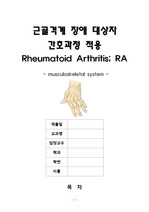 류마티스관절염 케이스(Rheumatoid Arthritis)