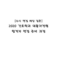 2020대졸자전형 간호학과 합격자 면접자료