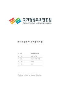 [최신 A평가 레포트] 프레젠테이션기법, 기말 과제_스티브잡스와 프레젠테이션