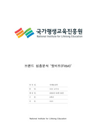 [최신 A평가 레포트] 마케팅전략_브랜드 심층분석(웨어러블 디바이스 브랜드 &#039;핏비트&#039;)