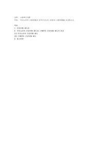우리나라의 사회보험과 외국(1~2나라 선정)의 사회보험을 비교하시오