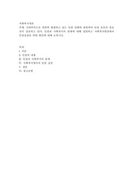 국내외적으로 빈번히 발생하고 있는 인권 침해와 관련하여 인권 보호의 중요성이 강조되고 있다. 인권과 사회복지의 관계