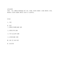 나는 행복한 학생이었는가라는 주제로 자신의 경험과 그러한 판단의 근거를 제시하고 자신의 경험과 생각을 중심으로 논술