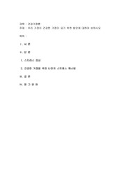 우리 가정이 건강한 가정이 되기 위한 방안에 대하여 논하세요