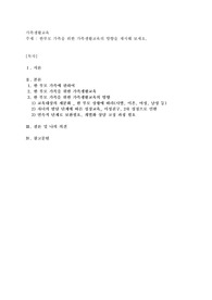 한부모 가족을 위한 가족생활교육의 방향을 제시해 보세요