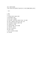 우리나라 바우처제도의 특징과 앞으로 나아갈 방향에 대해 논하시오