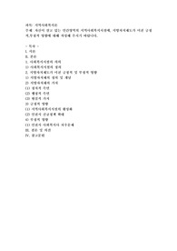 자신이 살고 있는 민간영역의 지역사회복지시설에, 지방자치제도가 미친 긍정적,부정적 영향에 대해 작성