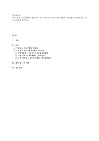 현재 우리나라에서 실시되고 있는 부모교육 프로그램의 형태와 장단점을 조사해 보고, 본인의 의견
