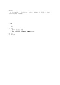 미술의 표상능력에 있어서 또래보다 늦된 발달 양상을 보이는 유아에 대한 본인의 생각이나 교수전략