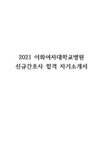 2021 이화여자대학교 신규간호사 합격자기소개서