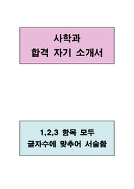 사학과 합격자기소개서(1,2,3 항목 모두 글자수에 맞추어 서술함)