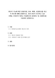 변수의 기능에 따른 분류(독립, 종속, 매개, 조절변수)를 하고 각 변수에 대해 설명하시오. 또한 본인이 연구하고 싶은 주제는 무엇인지 정하고 독립변수와 종속변수 및 조절변수를 이용하여 설명하시오.