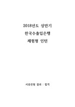 [합격 자기소개서] 2018상반기 체험형 인턴 한국수출입은행(수은)