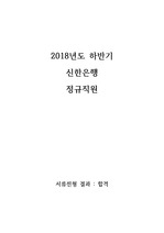 [합격 자기소개서] 2018하반기 정규직원 신한은행