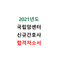 2021년도 국립암센터 신규간호사 합격 자기소개서