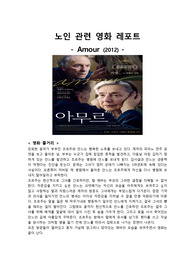 노인간호학 노인 관련 영화 레포트 [아무르(Amour)-2012]