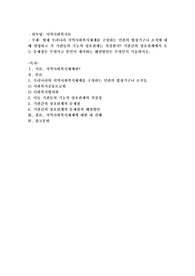 현재 우리나라 지역사회복지체계를 구성하는 민관의 법정기구나 조직에 대해 설명하고 각 기관들의 기능적