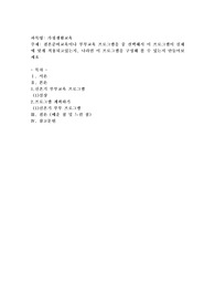 결혼준비교육이나 부부교육 프로그램을 중 선택해서 이 프로그램이 실제에 맞게 적용되고있는지, 나라면 이 프로그램을 구성해 볼 수 있는지 만들어보세요