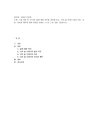 수업 내용 중 1주차의 삶에 대한 의미를 정리해 보고, 나의 삶 속에서 삶과 죽음, 자유, 목표와 행복에