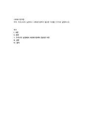 우리나라의 실정에서 사회복지정책이 필요한 이유를 3가지로 설명하시오
