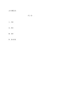 고전적 조직론에서 테일러가 갖고 있던 4가지 생각에 대해 구체적으로 서술하고 이 생각에 대한 비판의 내용 3가지를