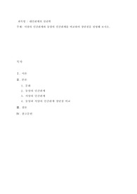 서양의 인간관계와 동양의 인간관계를 비교하여 장단점을 설명해 보시오