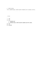 사회체계 관점을 사회복지실천에 적용함에 있어서 장단점을 논하시오
