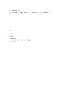 아동권리에 대한 폭넓은 이해를 바탕으로 아동권리에 대한 국제 협약내용을 고찰해 보시오