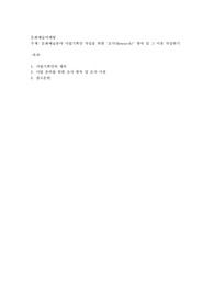 문화예술분야 사업기획안 작성을 위한 &#039;조사(Research)&#039; 항목 및 그 이유 작성하기