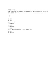 조하리 창에 대해 설명하고, 이를 활용하여 좋은 대인관계 구축을 위해 요구되는 사항 및 방안