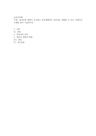 창의성에 대하여 조사하고 일상생활에서 창의성을 개발할 수 있는 실제적인 사례를 들어 기술