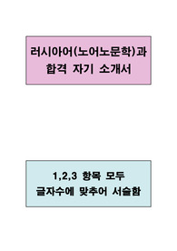 러시아어(노어노문학)과 합격 자기소개서(1,2,3 항목 모두 글자수에 맞추어 서술함)