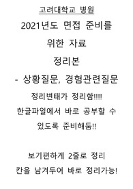 고려대학교 병원 취업 - 면접 질문 정리 - 상황질문, 경험질문편 (~2020)