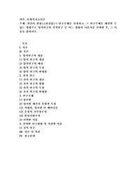 자신이 원하는(관심있는) 연구주제를 설정하고, 그 연구주제를 해결할 수 있는 방법으로 양적연구