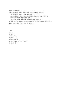 우리나라의 사회적 위험에 대한 사회복지제도는 적정한가