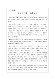 [독후감][독서감상문][독후감상문][A+독후감] 정주영 작가의 <하버드 상위 1퍼센트의 비밀>을 읽고 작성한 독후감입니다. 성공 비결이 간단명료하게 잘 정리되어 있습니다.