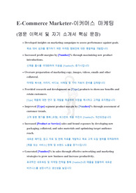 이커머스 마케터(e-Commerce Marketer)취업 및 이직 합격을 부르는 영문 이력서 및 자소서 핵심 문장(한국어 포함)