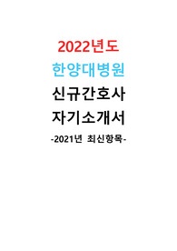 2022년도 한양대학교병원 신규간호사 자기소개서 [2021년 최신항목]