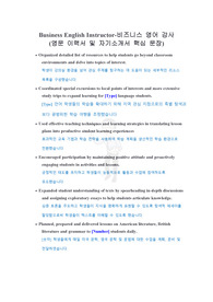 성인 어학원 비즈니스(English Academy BIZ) 영어 강사 취업 합격을 부르는 영문 이력서 및 자소서 핵심 문장 (한국어 포함)