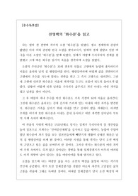 [최우수독후감][A+독후감] 전영택의 소설 <화수분>을 읽고 쓴 독후감입니다. 일제강점기 하층민들의 비참한 삶을 살다 간 조선 백성들의 참혹함을 잘 알 수 있을 것입니다.