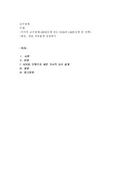 거시적 교수설계(ADDIE모형 또는 DICK과 CAREY모형 중 선택)