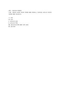 영유아 교사의 자질과 역할에 대해 설명하고, 어린이집 교사로서 자신의 강점에 대해 서술하시오
