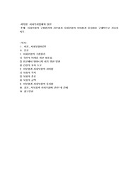 사회보험의 구성원리와 사보험과 사회보험의 차이점과 유사점을 구쳬적으로 서술