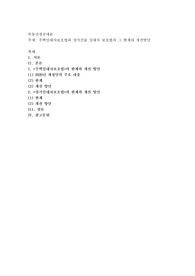 주택임대차보호법과 상가건물 임대차 보호법의 그 한계와 개선방안