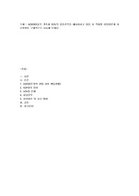 ADHD아동의 가족과 아동의 상담전략을 제시하시고 상담 시 적용할 상담이론과 치료방법을 구체적으로 서술해 보세요