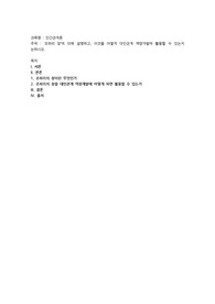 조하리 창’에 대해 설명하고, 이것을 어떻게 대인관계 역량개발에 활용할 수 있는지 논하시오