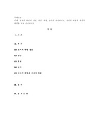 정치적 위험의 개념, 원인, 유형, 관리를 설명하시고, 정치적 위험과 국가적 위험을 비교 설명
