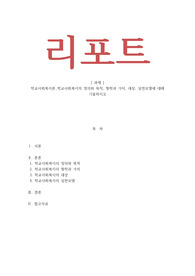 학교사회복지론_학교사회복지의 정의와 목적, 철학과 가치, 대상, 실천모델에 대해 기술하시오