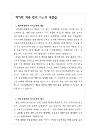 [자기소개서][합격자소서견본][최종합격자소서예문] 최종 합격한 자기소개서 예문입니다. 원자핵공학과, 신소재공학과, 사회교육학과, 정치외교학과, 간호학과로 수많은 학과 중 가장 쓰기가 까다롭다는 학과들입니다. 이들 학과로 진학하실 분들은 반드시 본 자료를 읽어보시기를 권장합니다.